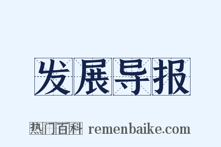 发展导报是什么意思的图片